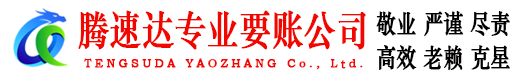 东山区收账公司